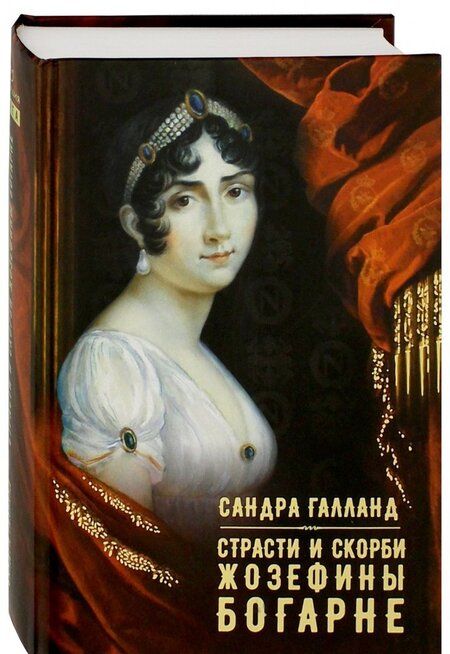 Фотография книги "Галланд: Страсти и скорби Жозефины Богарне"
