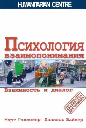 Обложка книги "Галликер, Ваймер: Психология взаимопонимания. Взаимность и диалог"