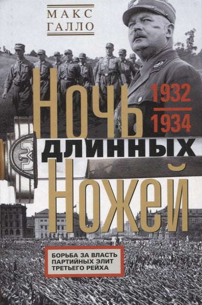 Обложка книги "Галло: Ночь длинных ножей. Борьба за власть партийных элит Третьего рейха. 1932-1934"