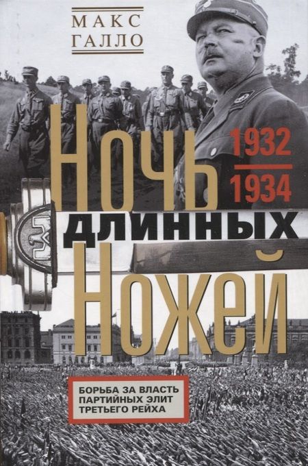 Фотография книги "Галло: Ночь длинных ножей. Борьба за власть партийных элит Третьего рейха. 1932-1934"