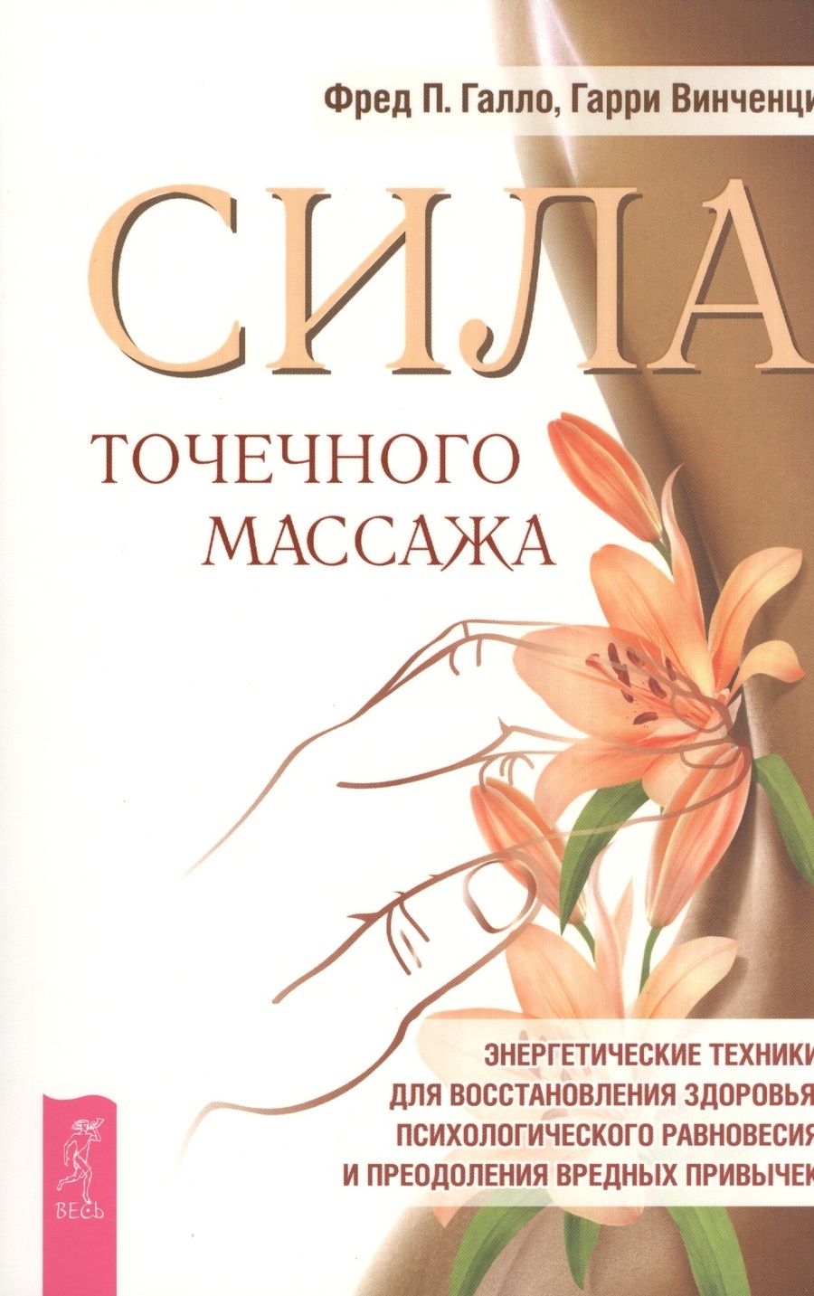 Обложка книги "Галло, Винченци: Сила точечного массажа. Энергетические техники для восстановления здоровья"