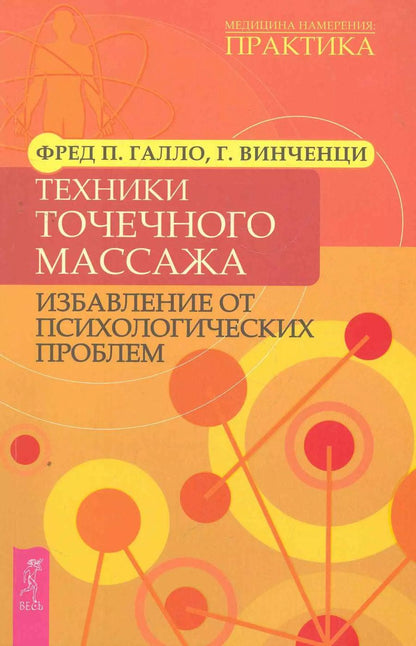 Обложка книги "Галло, Винченци: Техники точечного массажа. Избавление от психологических проблем"