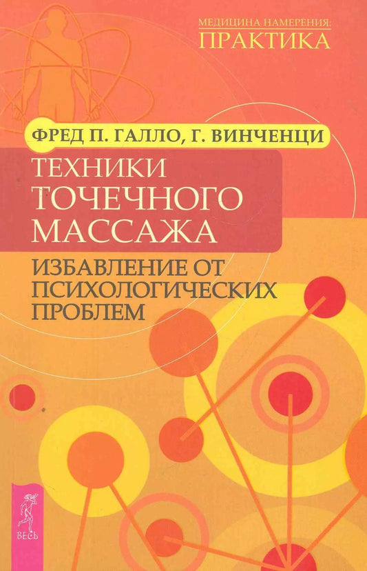 Обложка книги "Галло, Винченци: Техники точечного массажа. Избавление от психологических проблем"