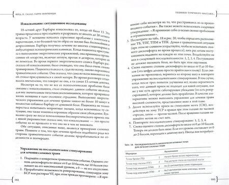 Фотография книги "Галло, Винченци: Техники точечного массажа. Избавление от психологических проблем"