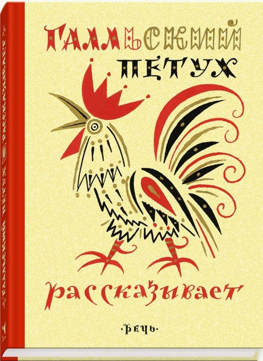 Обложка книги "Галльский петух рассказывает"