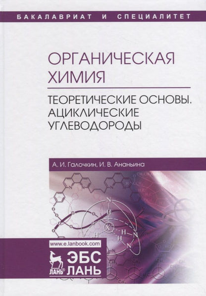 Обложка книги "Галочкин Александр: Органическая химия. Книга 1. Теоретические основы. Ациклические углеводороды"