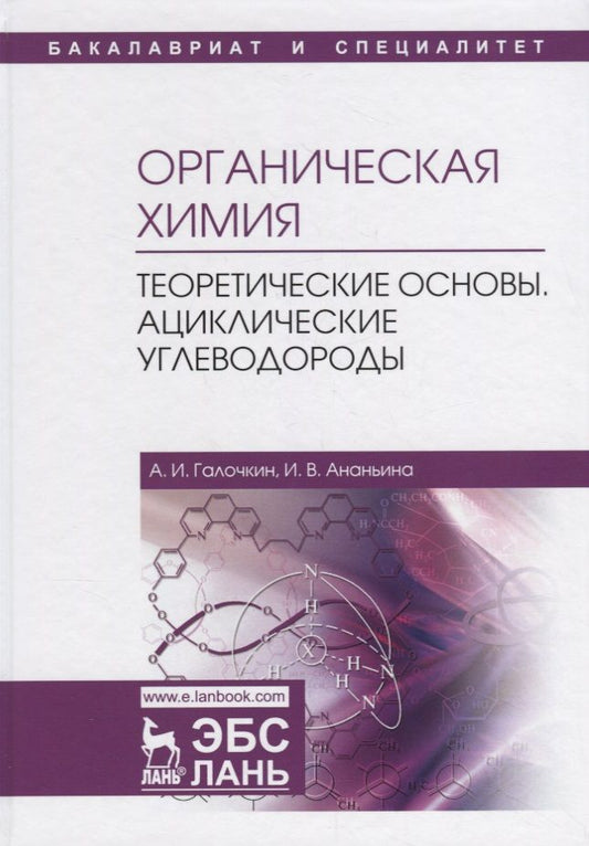 Обложка книги "Галочкин Александр: Органическая химия. Книга 1. Теоретические основы. Ациклические углеводороды"