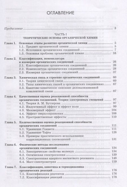 Фотография книги "Галочкин Александр: Органическая химия. Книга 1. Теоретические основы. Ациклические углеводороды"