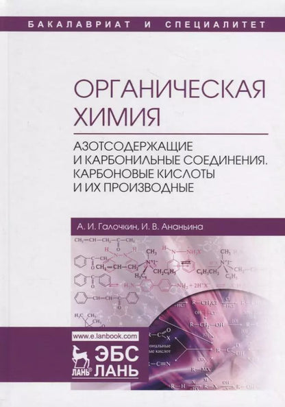Обложка книги "Галочкин, Ананьина: Органическая химия. Книга 3. Азотсодержащие и карбонильные соединения. Карбоновые кислоты"
