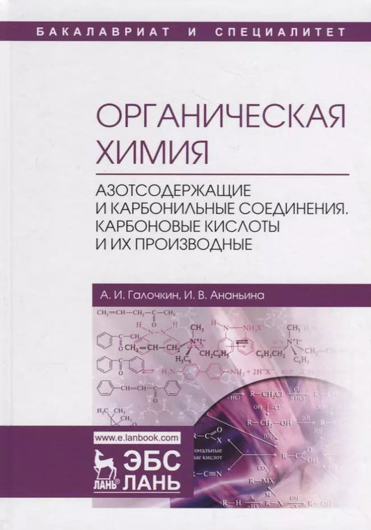 Обложка книги "Галочкин, Ананьина: Органическая химия. Книга 3. Азотсодержащие и карбонильные соединения. Карбоновые кислоты"