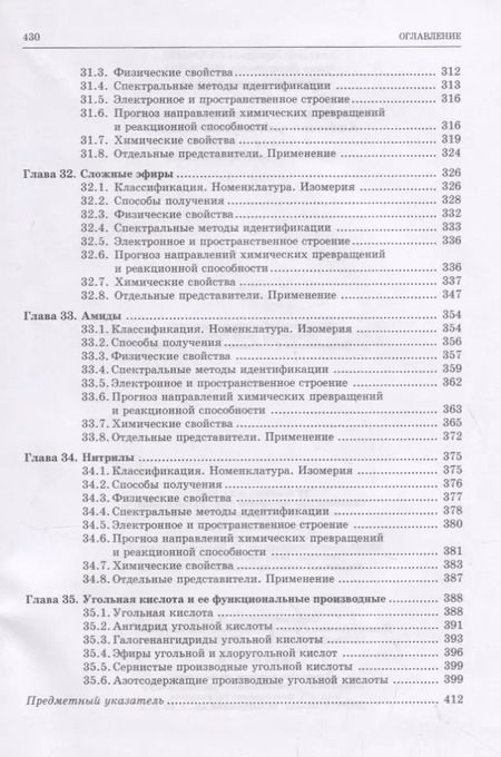 Фотография книги "Галочкин, Ананьина: Органическая химия. Книга 3. Азотсодержащие и карбонильные соединения. Карбоновые кислоты"