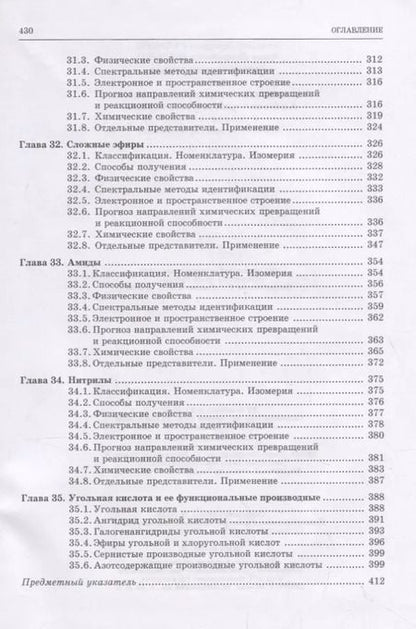 Фотография книги "Галочкин, Ананьина: Органическая химия. Книга 3. Азотсодержащие и карбонильные соединения. Карбоновые кислоты"