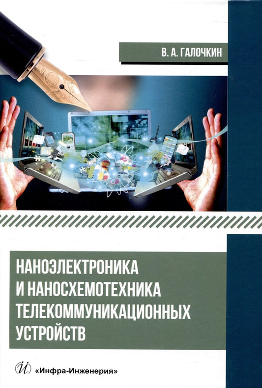 Обложка книги "Галочкин: Наноэлектроника и наносхемотехника телекоммуникационных устройств"