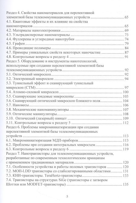 Фотография книги "Галочкин: Наноэлектроника и наносхемотехника телекоммуникационных устройств"