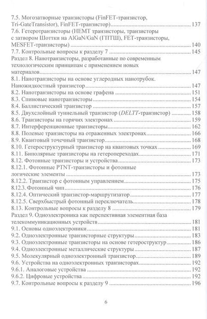 Фотография книги "Галочкин: Наноэлектроника и наносхемотехника телекоммуникационных устройств"