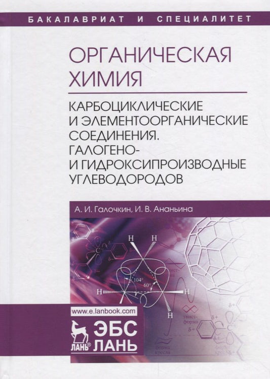 Обложка книги "Галочкин: Органическая химия. Книга 2. Карбоциклические и элементоорганические соединения. Галогено- и гидроксипроизводные углеводородов. Учебное пособие"