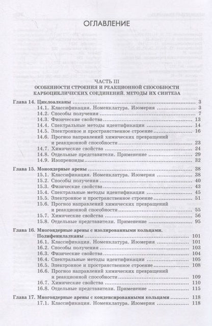 Фотография книги "Галочкин: Органическая химия. Книга 2. Карбоциклические и элементоорганические соединения. Галогено- и гидроксипроизводные углеводородов. Учебное пособие"