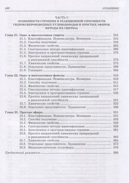 Фотография книги "Галочкин: Органическая химия. Книга 2. Карбоциклические и элементоорганические соединения. Галогено- и гидроксипроизводные углеводородов. Учебное пособие"