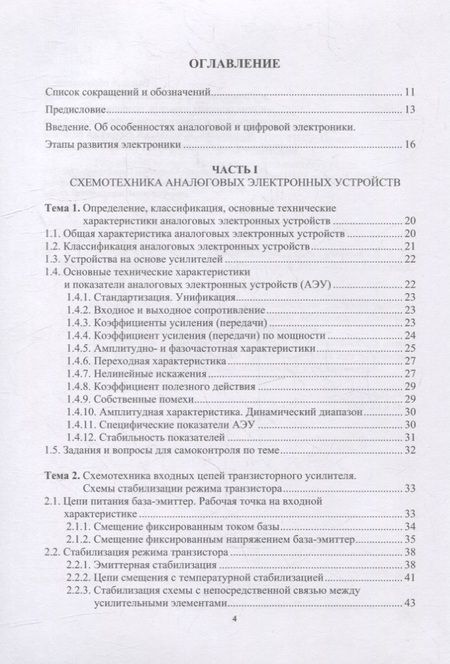 Фотография книги "Галочкин: Схемотехника аналоговых и цифровых устройств. Учебник"