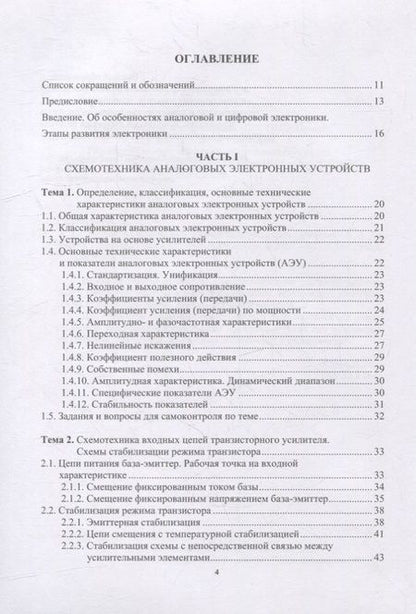 Фотография книги "Галочкин: Схемотехника аналоговых и цифровых устройств. Учебник"