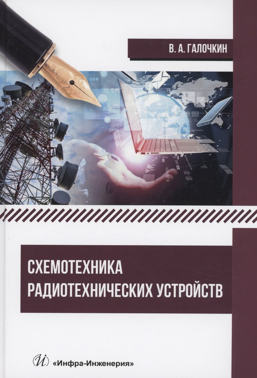 Обложка книги "Галочкин: Схемотехника радиотехнических устройств. Учебник"