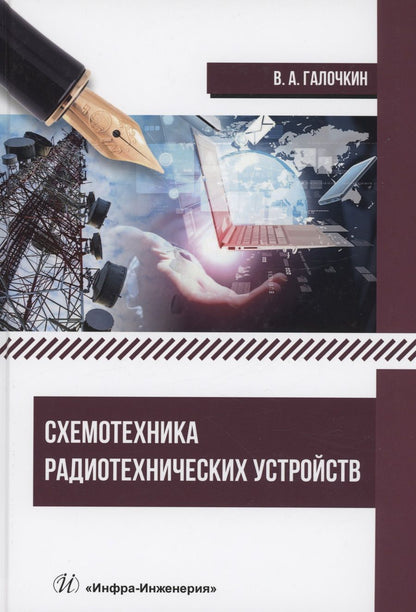 Обложка книги "Галочкин: Схемотехника радиотехнических устройств. Учебник"