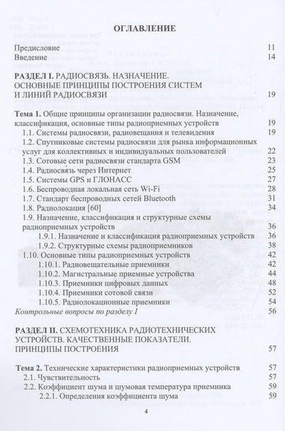 Фотография книги "Галочкин: Схемотехника радиотехнических устройств. Учебник"