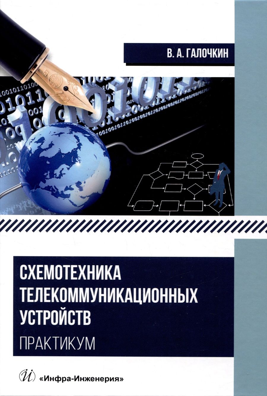 Обложка книги "Галочкин: Схемотехника телекоммуникационных устройств. Практикум"