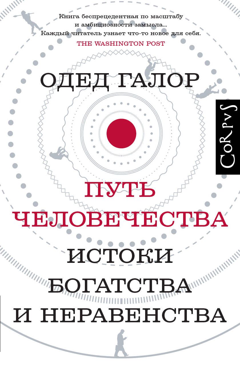 Обложка книги "Галор: Путь человечества. Истоки богатства и неравенства"