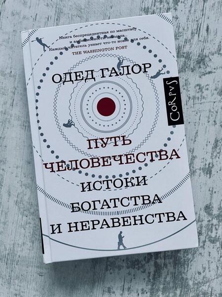 Фотография книги "Галор: Путь человечества. Истоки богатства и неравенства"