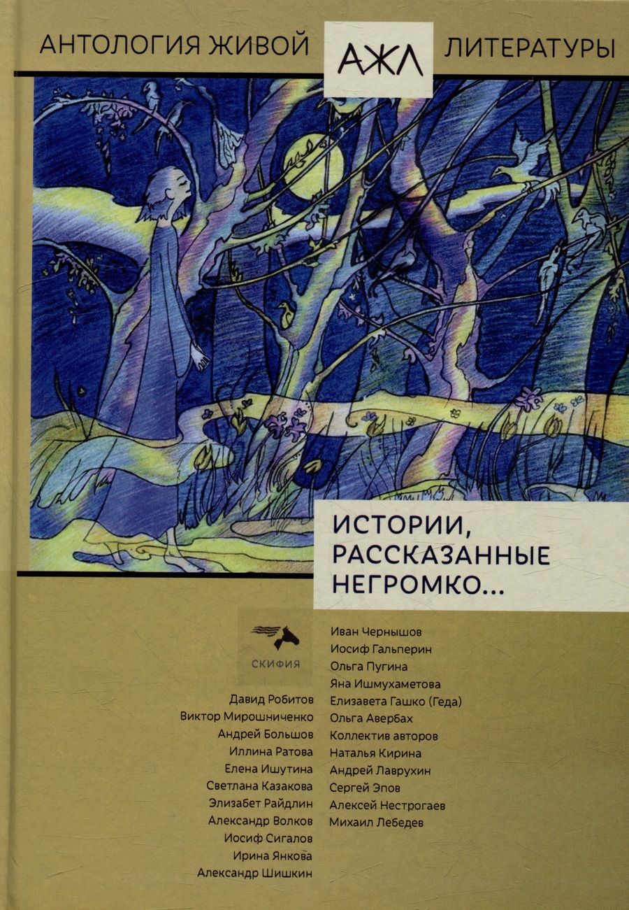 Обложка книги "Гальперин, Чернышов, Пугина: Истории, рассказанные негромко..."