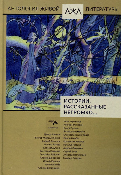 Обложка книги "Гальперин, Чернышов, Пугина: Истории, рассказанные негромко..."