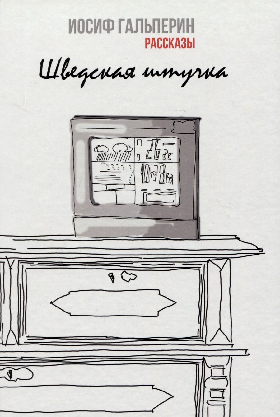 Обложка книги "Гальперин: Шведская штучка. Рассказы"