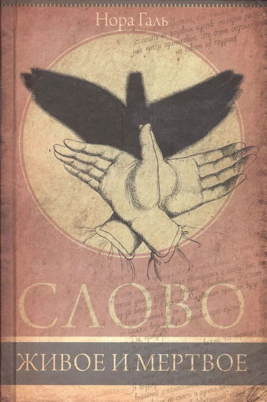 Обложка книги "Гальперина, Галь: Слово живое и мертвое"
