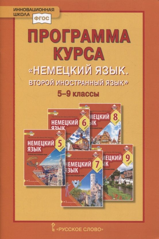 Обложка книги "Гальскова, Харламова: Программа курса «Немецкий язык. Второй иностранный язык». 5-9 классы"