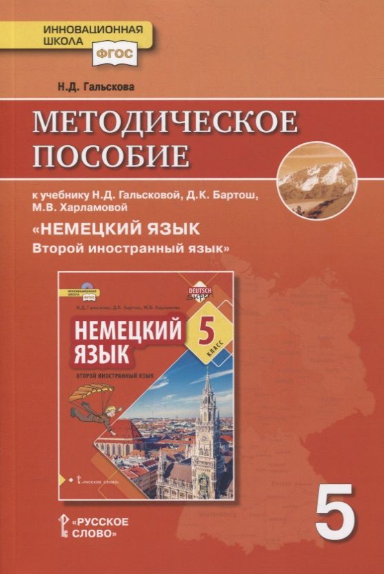 Обложка книги "Гальскова: Методическое пособие к учебнику Н.Д. Гальсковой, Д.К. Бартош, М.В. Харламовой «Немецкий язык. Второй иностранный язык». 5 класс"