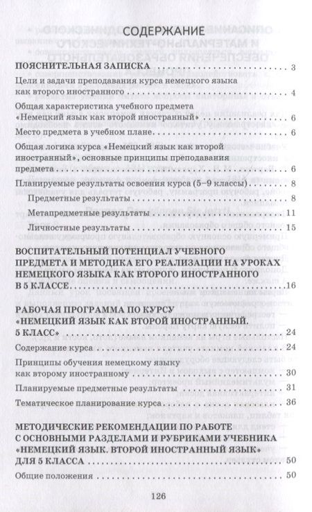 Фотография книги "Гальскова: Методическое пособие к учебнику Н.Д. Гальсковой, Д.К. Бартош, М.В. Харламовой «Немецкий язык. Второй иностранный язык». 5 класс"