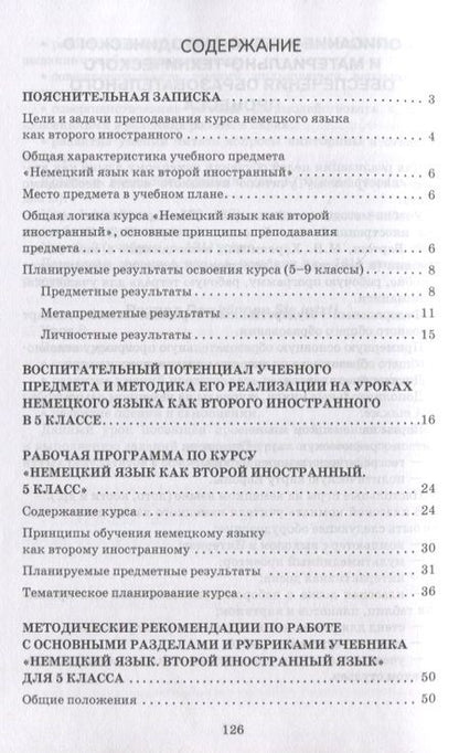 Фотография книги "Гальскова: Методическое пособие к учебнику Н.Д. Гальсковой, Д.К. Бартош, М.В. Харламовой «Немецкий язык. Второй иностранный язык». 5 класс"