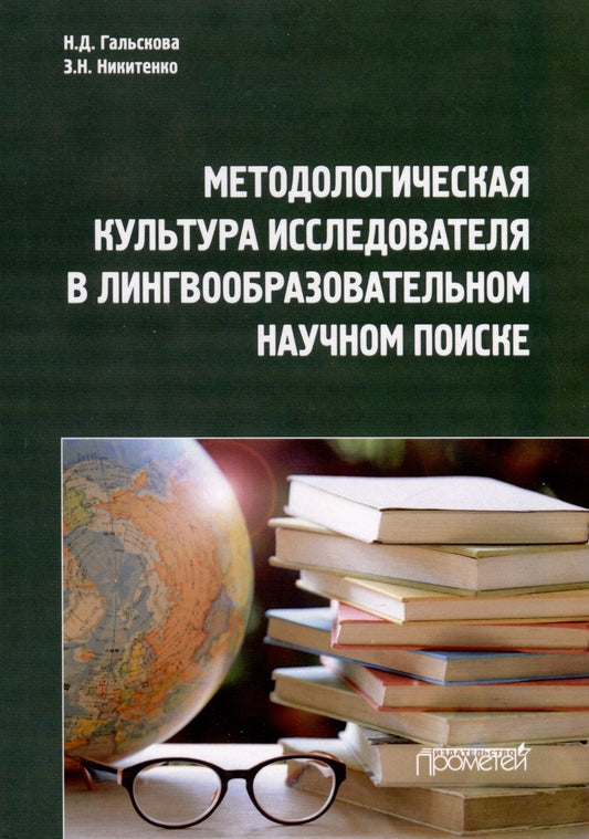 Обложка книги "Гальскова, Никитенко: Методологическая культура исследователя в лингвообразовательном научном поиске. Монография"