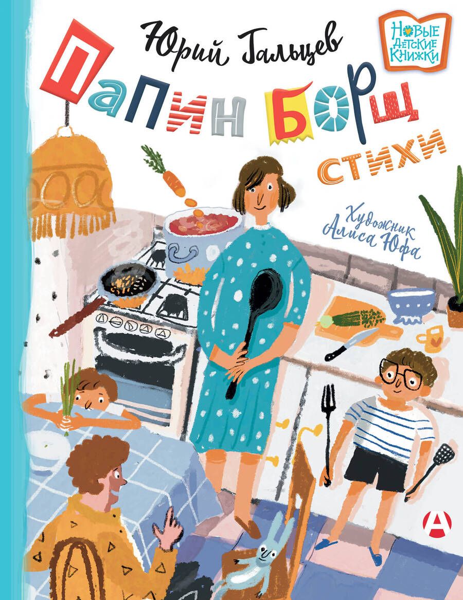 Обложка книги "Гальцев: Папин борщ. Детям о взрослых, взрослым о детях"