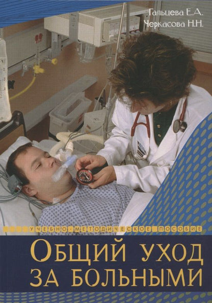Обложка книги "Гальцева, Черкасова: Общий уход за больными. Учебно-методическое пособие"