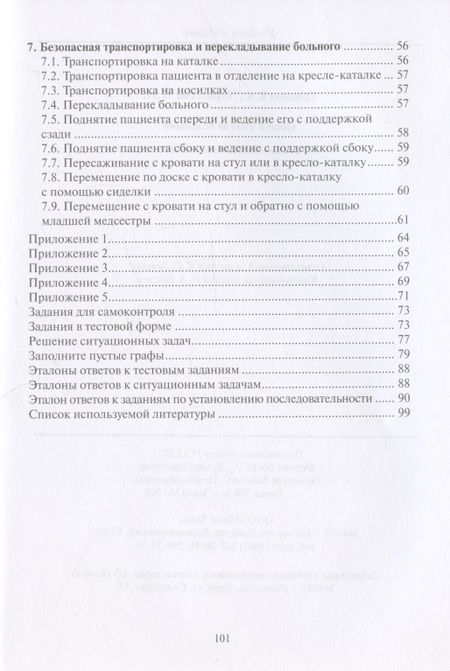 Фотография книги "Гальцева, Черкасова: Общий уход за больными. Учебно-методическое пособие"