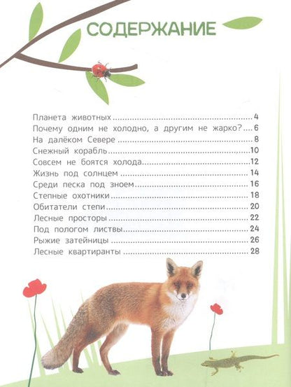 Фотография книги "Гальцева, Клюшник: Животные. Энциклопедия для первого чтения с крупными буквами"