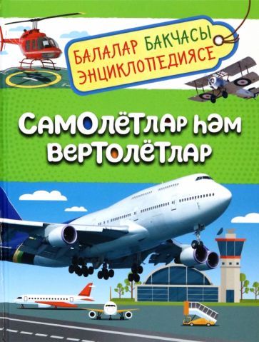 Обложка книги "Гальцева: Самолётлар Һәм вертолётлар. Балалар бакчасы энциклопедиясе"