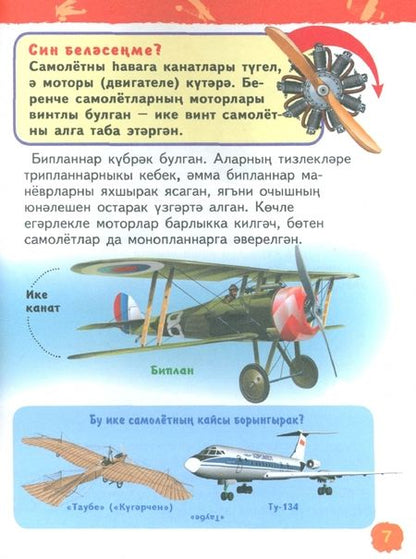 Фотография книги "Гальцева: Самолётлар Һәм вертолётлар. Балалар бакчасы энциклопедиясе"
