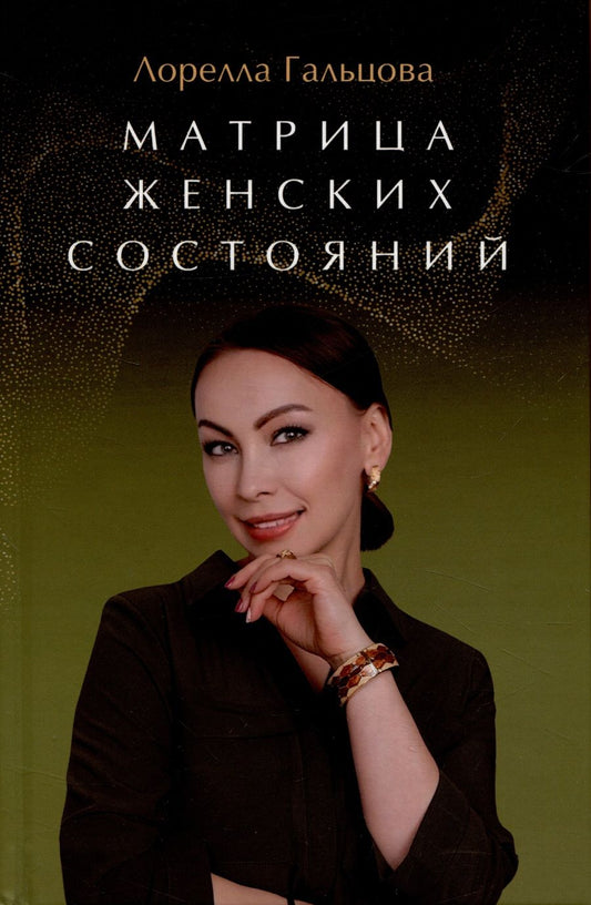 Обложка книги "Гальцова: Матрица женских состояний. Предназначение женщины"