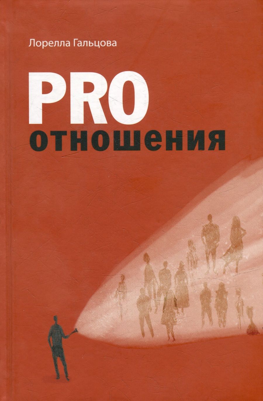 Обложка книги "Гальцова: Pro отношения"