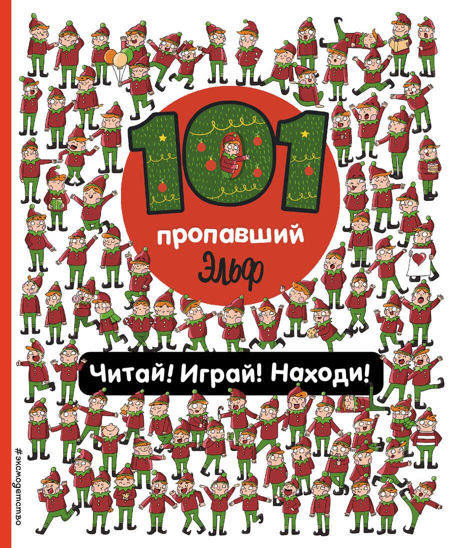 Обложка книги "Галуховская: 101 пропавший эльф. Читай! Играй! Находи!"
