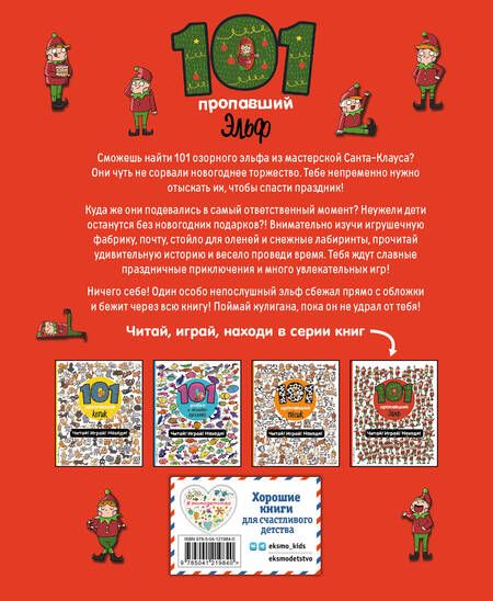 Фотография книги "Галуховская: 101 пропавший эльф. Читай! Играй! Находи!"