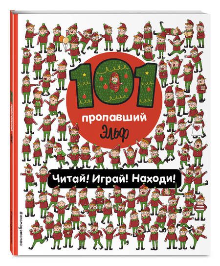 Фотография книги "Галуховская: 101 пропавший эльф. Читай! Играй! Находи!"